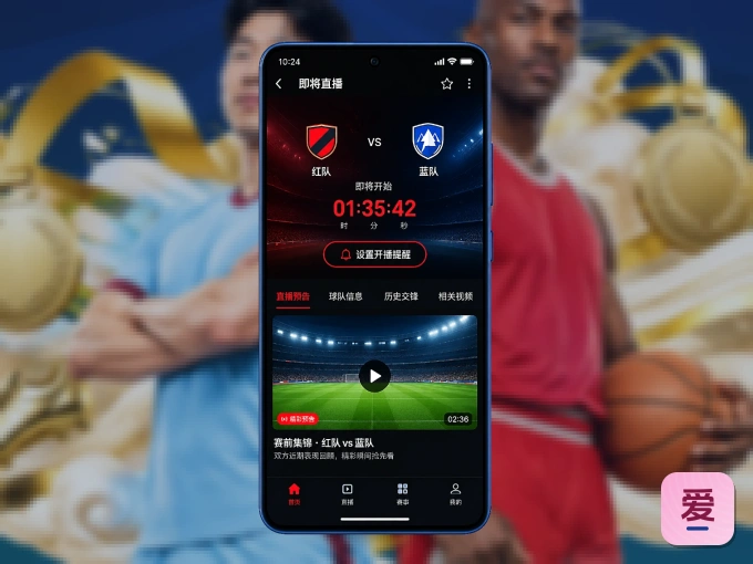 爱游戏 APP，赛事实时更新更方便