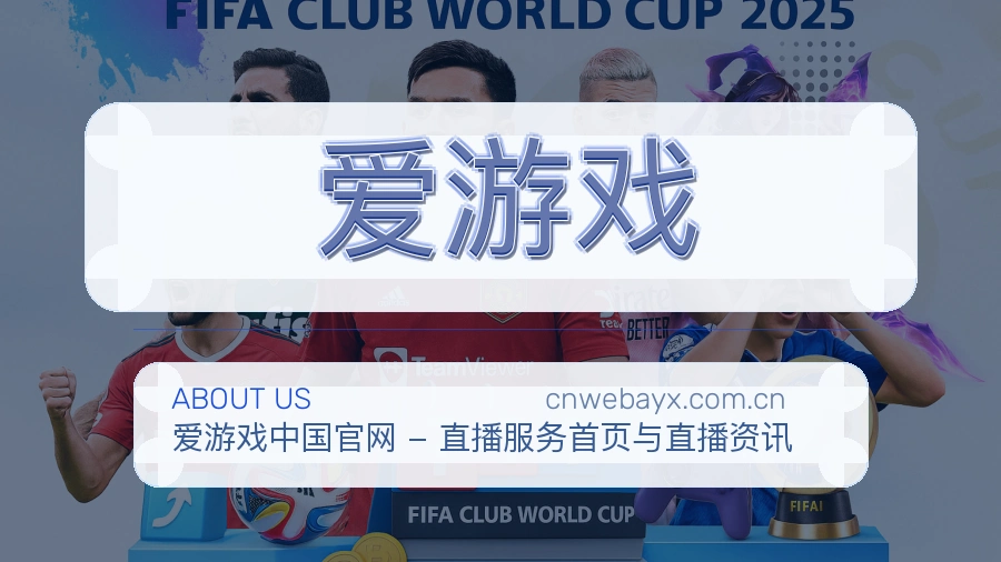 关于爱游戏